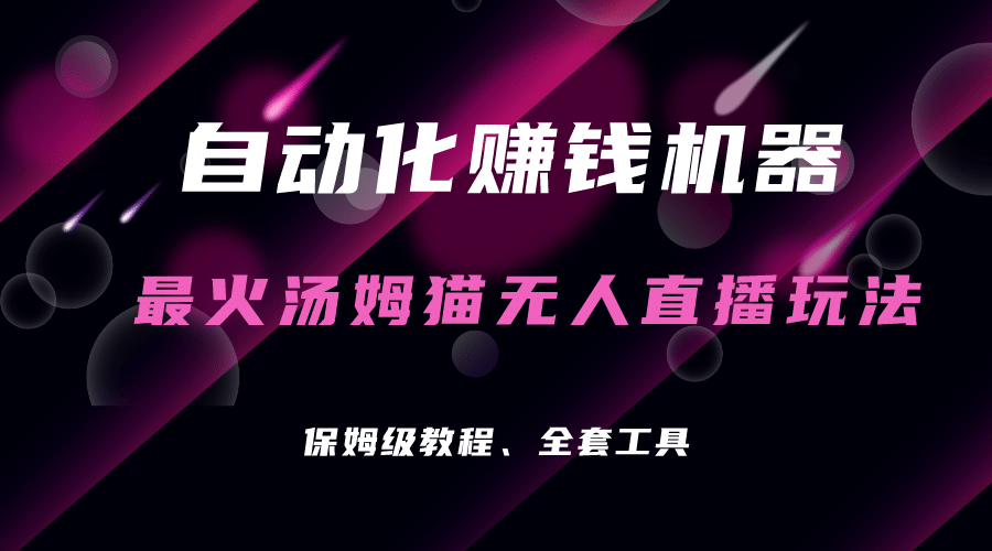 自动化赚钱机器，汤姆猫无人直播玩法，每日躺赚3位数-选优云网创