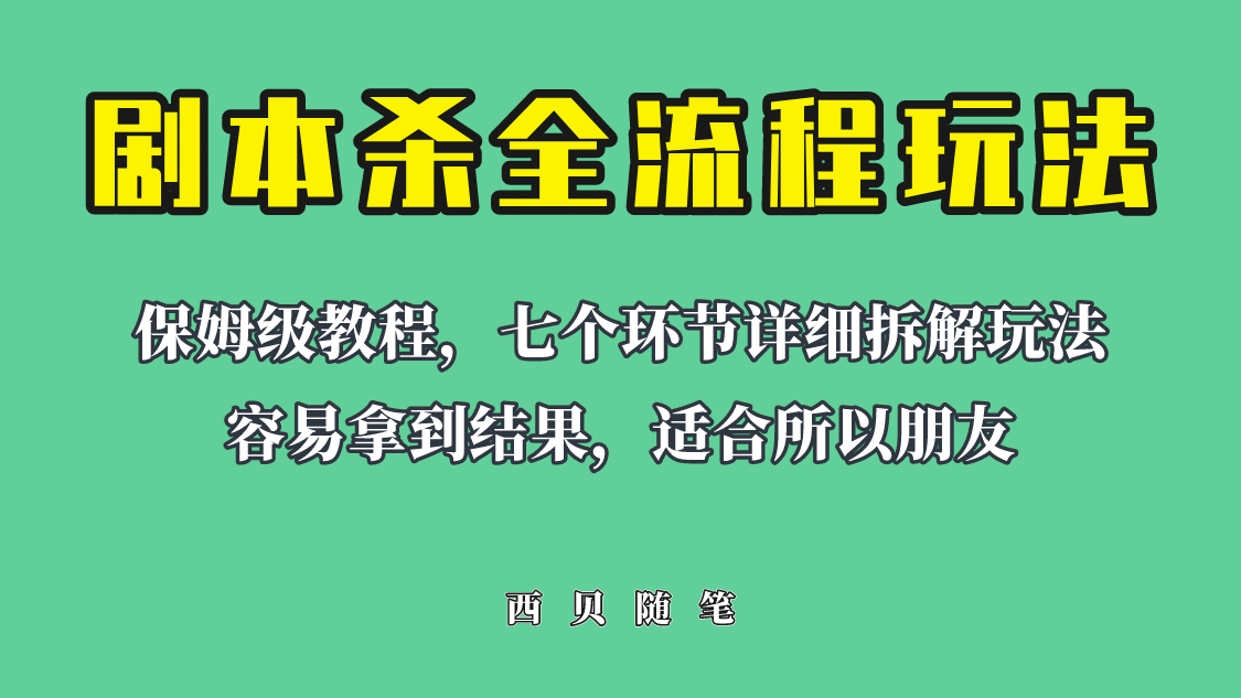 适合所有朋友的剧本杀全流程玩法，虚拟资源单天200-500收溢！-选优云网创