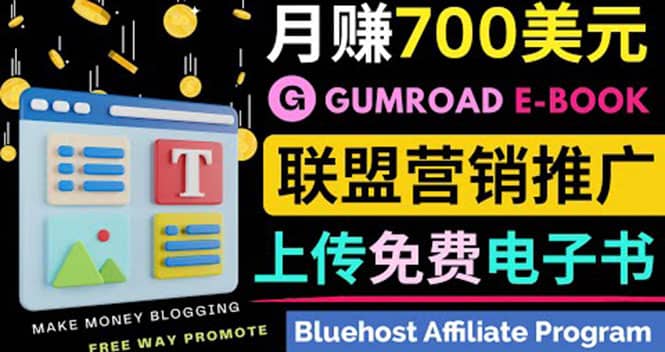 通过虚拟商品交易平台Gumroad，发布免费电子书 并推广自己的联盟营销链赚钱-选优云网创