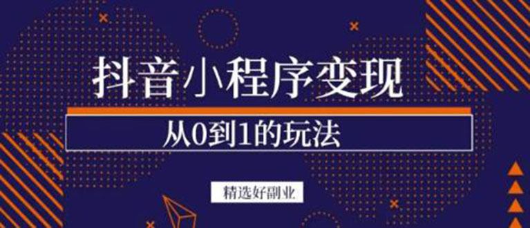 抖音小程序一个能日入300+的副业项目，变现、起号、素材、剪辑-选优云网创