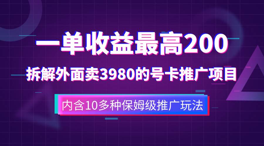 一单收益200+拆解外面卖3980手机号卡推广项目（内含10多种保姆级推广玩法）-选优云网创