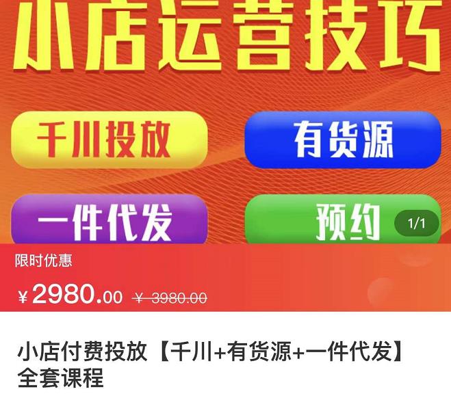 七巷社·小店付费投放【千川+有资源+一件代发】全套课程，从0到千级跨步的全部流程-选优云网创