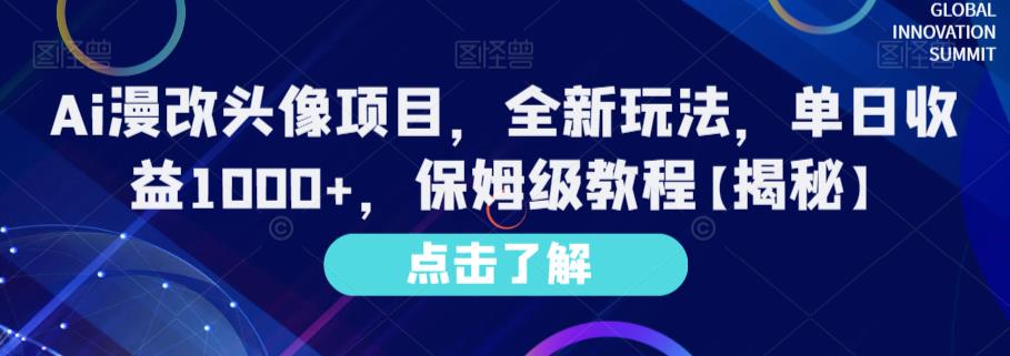 Ai漫改头像项目，全新玩法，单日收益1000+，保姆级教程【揭秘】-选优云网创