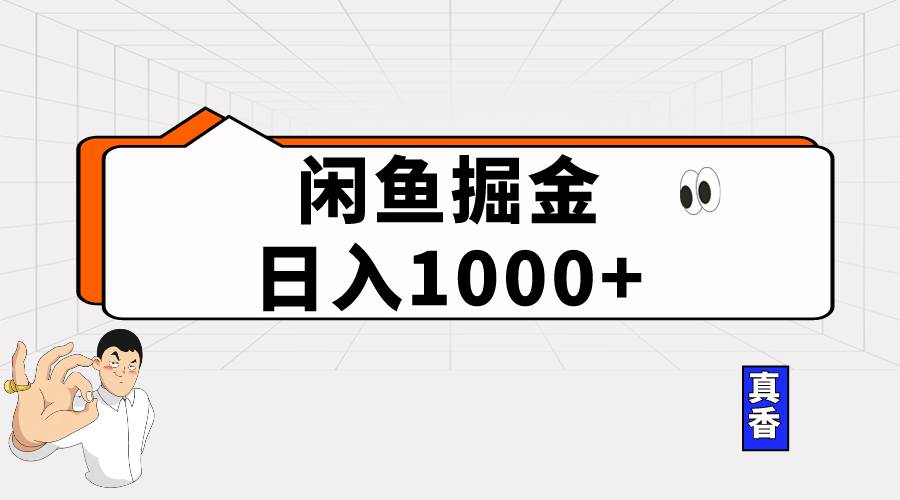 闲鱼暴力掘金项目，轻松日入1000+-选优云网创