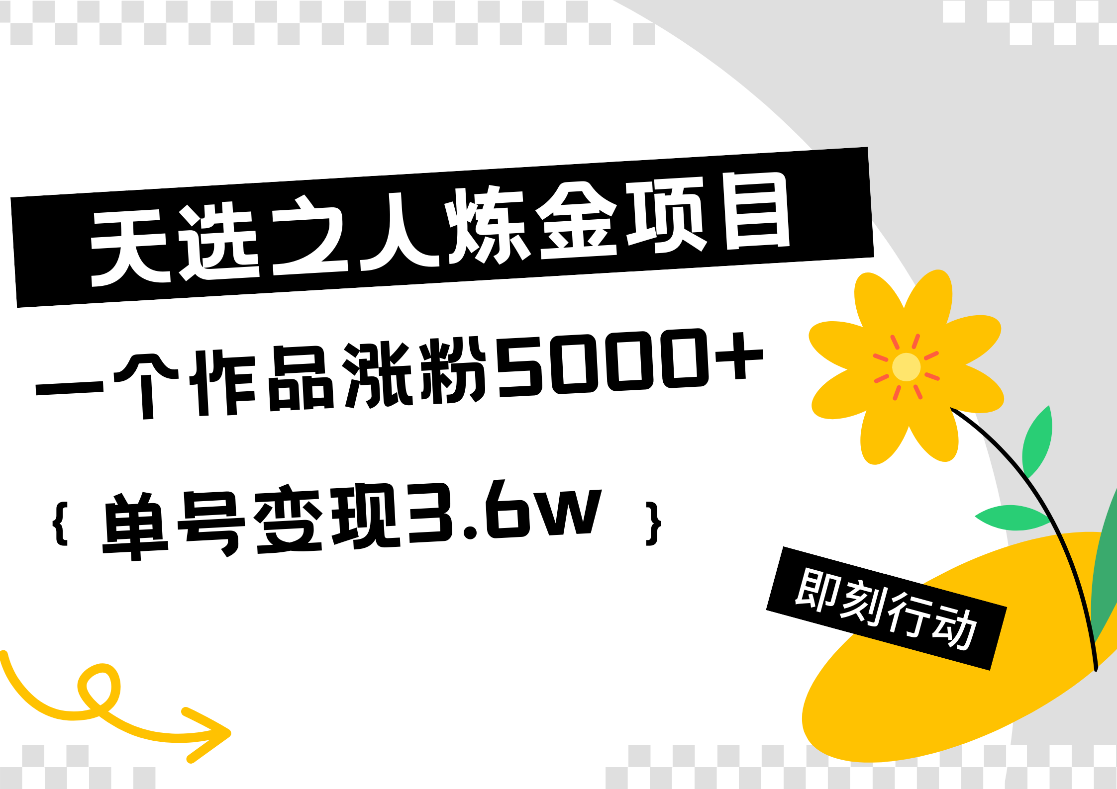 天选之人炼金热门项目，一个作品涨粉5000+，单号变现3.6w-选优云网创