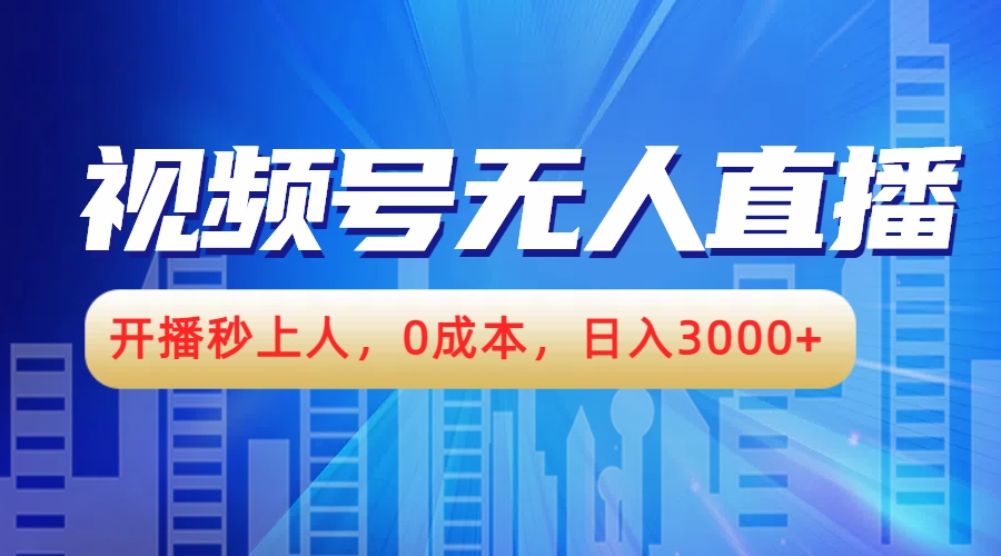 视频号无人播剧，开播秒上人，0成本，日入3000+-选优云网创