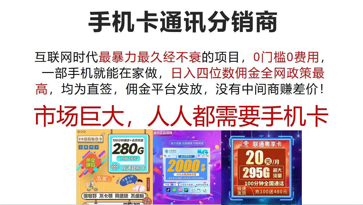 手机卡通讯分销商 互联网时代最暴利最久经不衰的项目，0门槛0费用，...-选优云网创