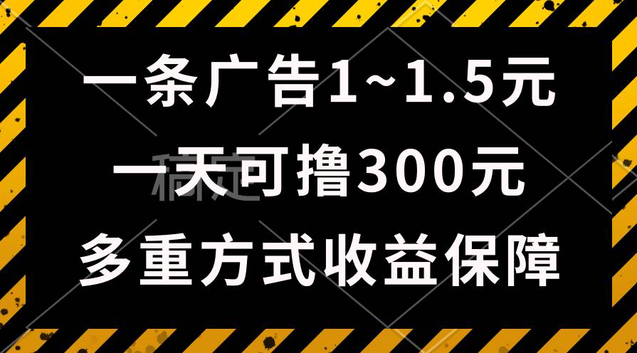 一天可撸300+的广告收益，绿色项目长期稳定，上手无难度！-选优云网创