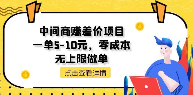 中间商赚差价天花板项目，一单5-10元，零成本，无上限做单-选优云网创