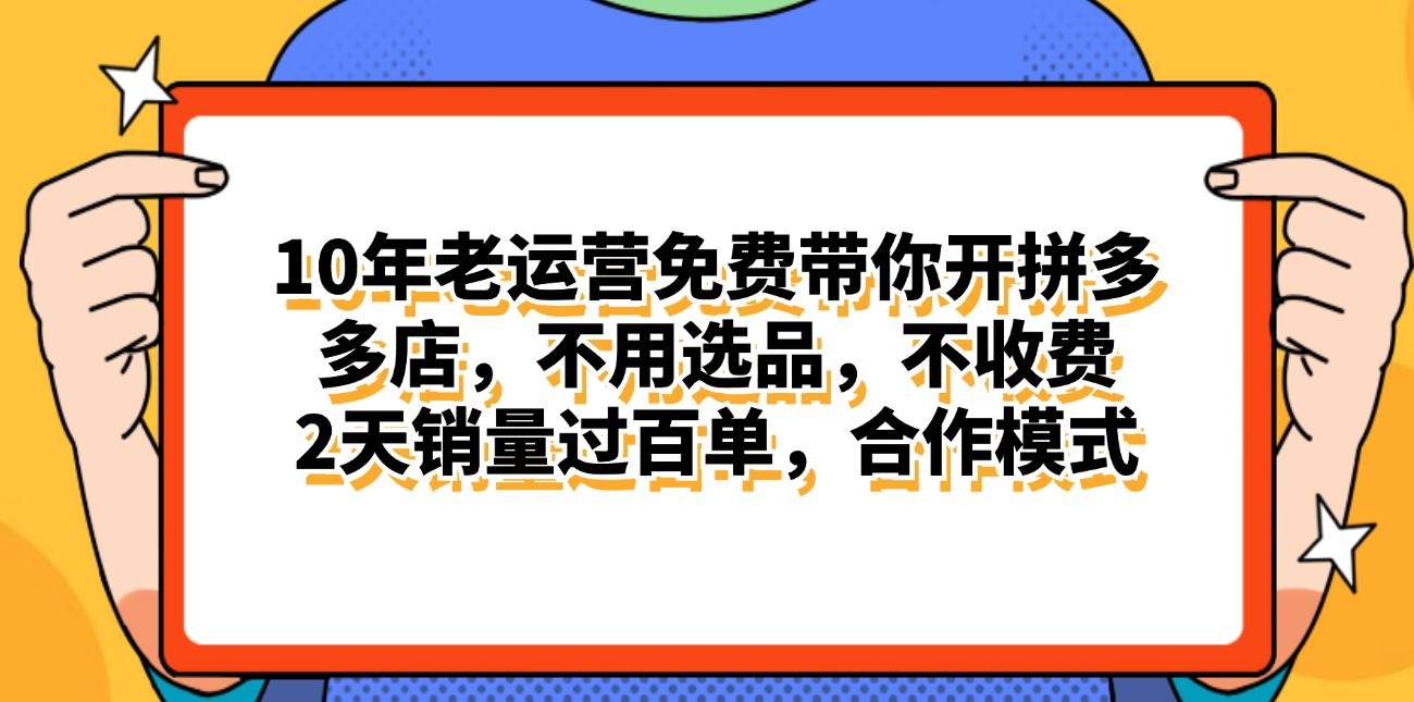 拼多多最新合作开店日入4000+两天销量过百单，无学费、老运营代操作、...-选优云网创