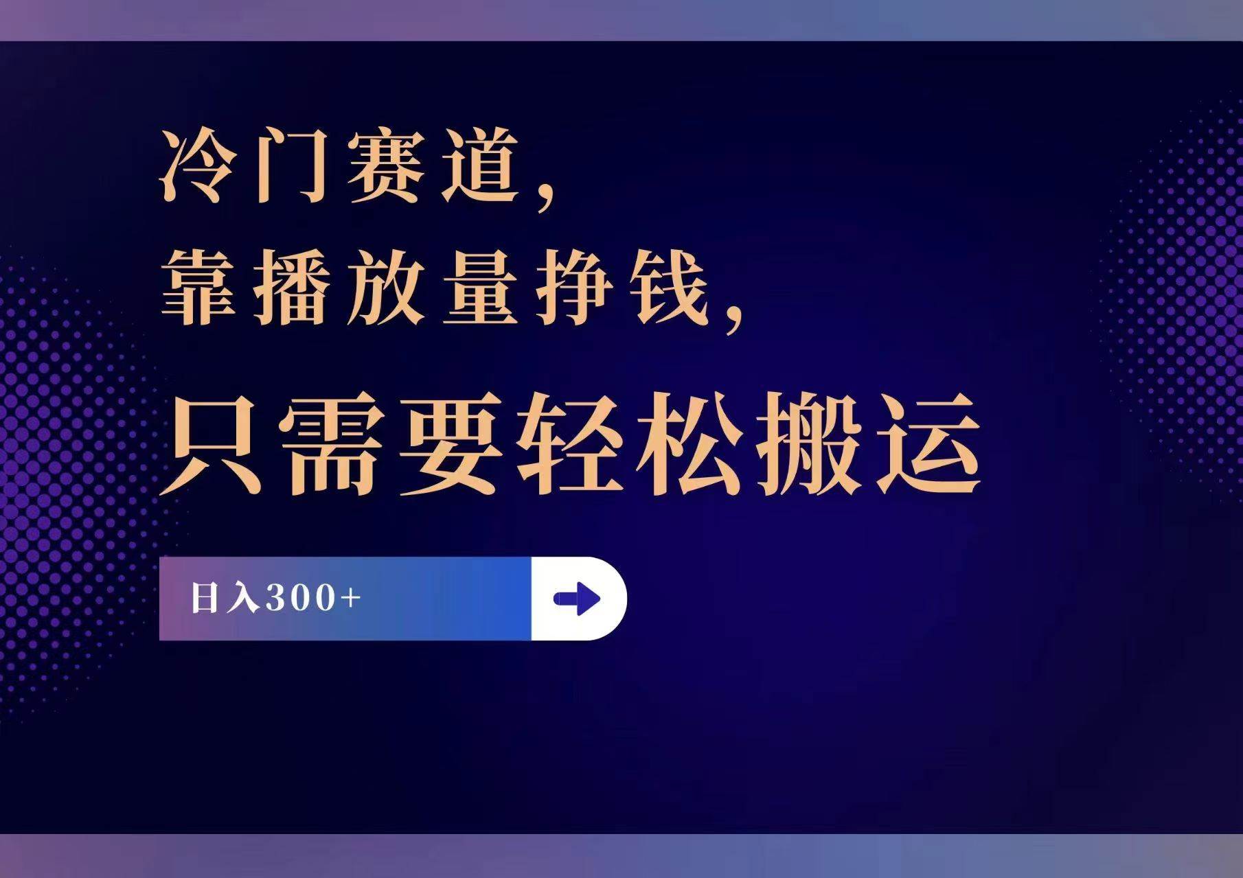 冷门赛道，靠播放量挣钱，只需要轻松搬运，日赚300+-选优云网创