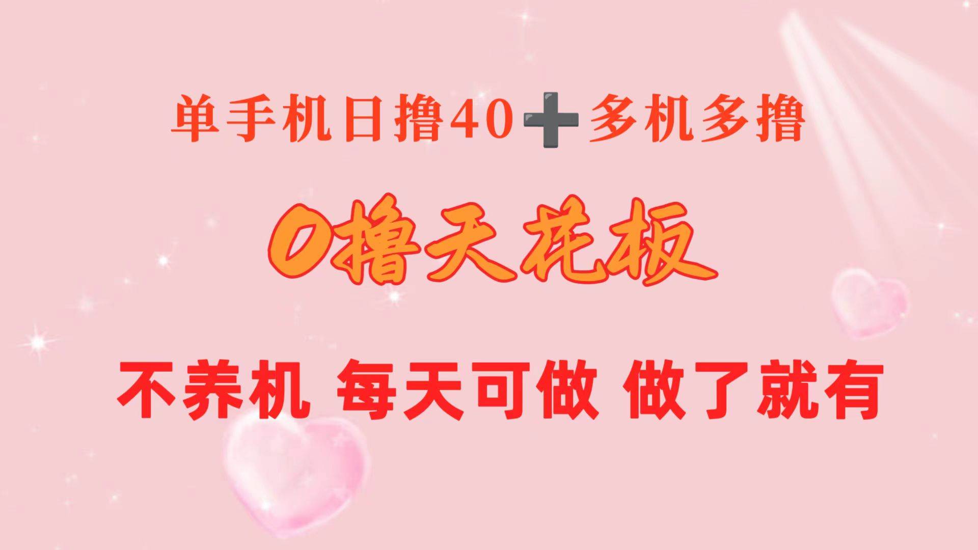 0撸天花板 单手机日收益40+ 2台80+ 单人可操作10台 做了就有 长期稳定-选优云网创