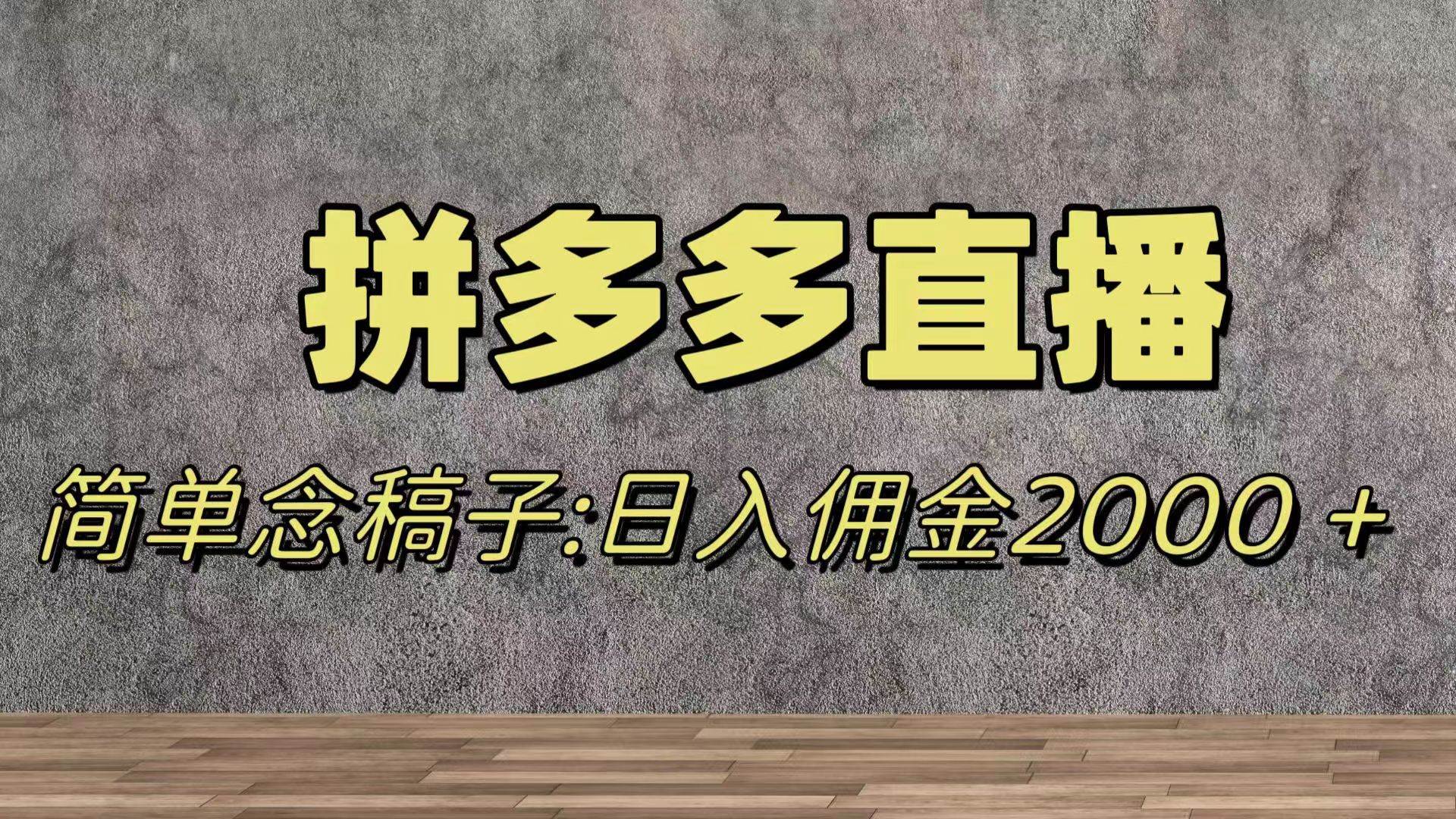 蓝海赛道拼多多直播，无需露脸，日佣金2000＋-选优云网创