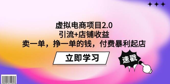 虚拟电商项目2.0：引流+店铺收益  卖一单，挣一单的钱，付费暴利起店-选优云网创