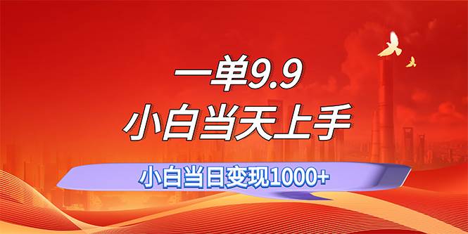 一单9.9，一天轻松上百单，不挑人，小白当天上手，一分钟一条作品-选优云网创