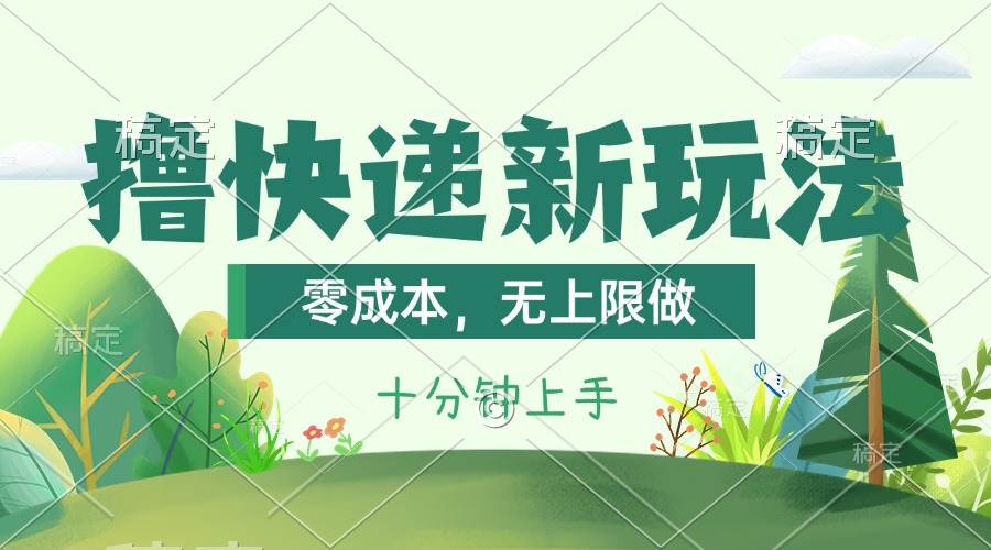 撸快递最新玩法，零成本，无上限做，日产1000+。课程看完就会-选优云网创