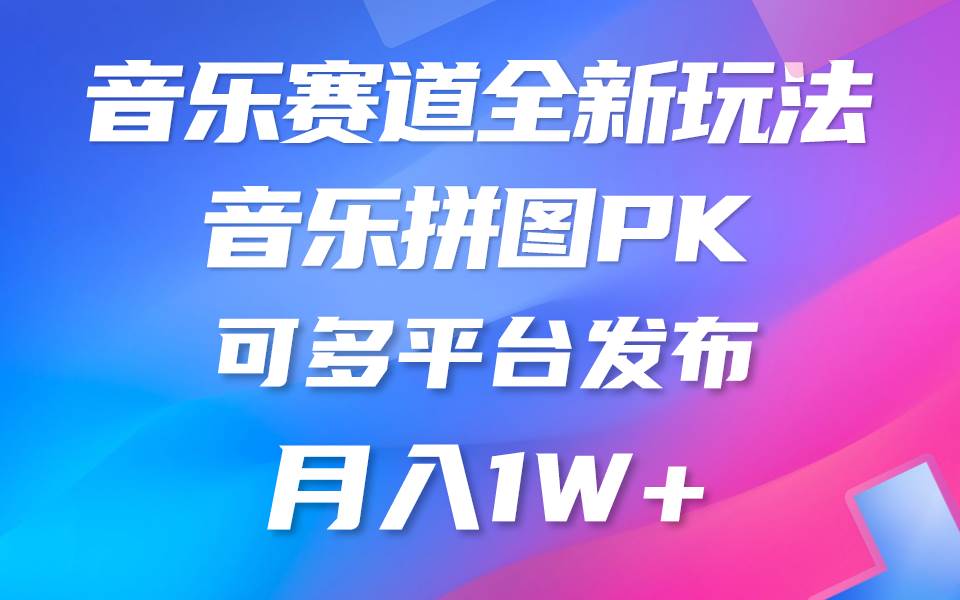 音乐赛道新玩法，纯原创不违规，所有平台均可发布 略微有点门槛，但与...-选优云网创