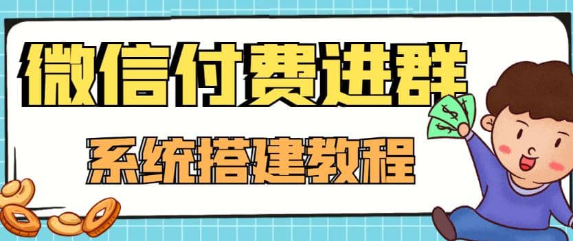 外面卖1000的红极一时的9.9元微信付费入群系统：小白一学就会（源码+教程）-选优云网创