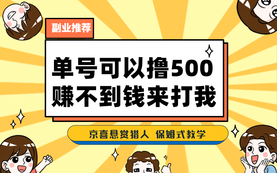 一号撸500，最新拉新app！赚不到钱你来打我！京喜最强悬赏猎人！保姆式教学-选优云网创