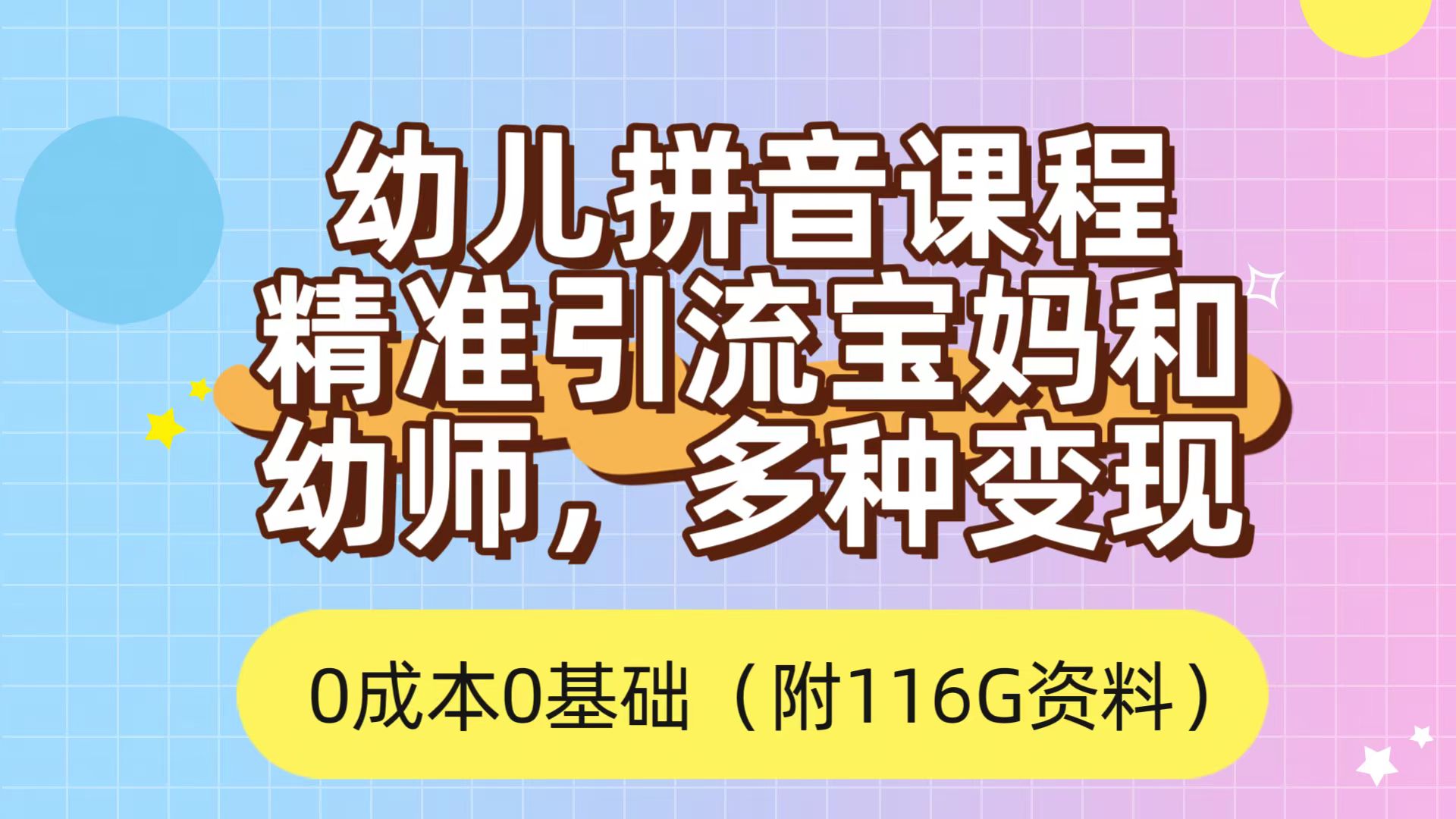 利用幼儿拼音课程，精准引流宝妈，0成本，多种变现方式（附166G资料）-选优云网创