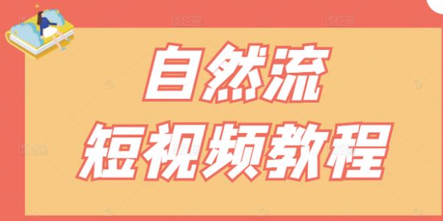 【瑶瑶短视频】自然流短视频教程，让你更快理解做自然流视频的精髓-选优云网创