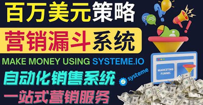 如何利用营销漏斗（Sale Funnels）赚百万美元：自动销售系统-选优云网创