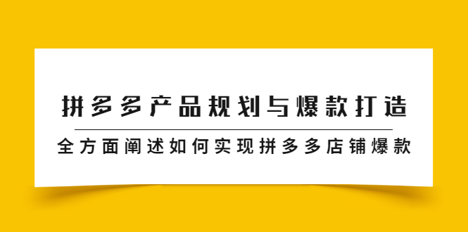 拼多多产品规划与爆款打造，全方面阐述如何实现拼多多店铺爆款-选优云网创