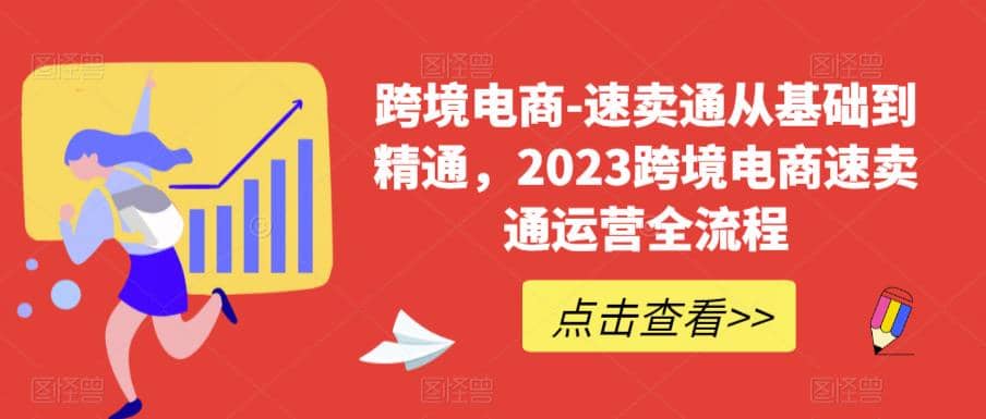 速卖通从0基础到精通，2023跨境电商-速卖通运营实战全流程-选优云网创