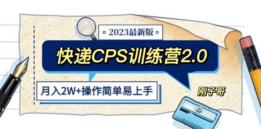 快递CPS 陪跑训练营2.0：月入2万的正规蓝海项目-选优云网创