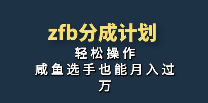 独家首发！zfb分成计划，轻松操作，咸鱼选手也能月入过万-选优云网创