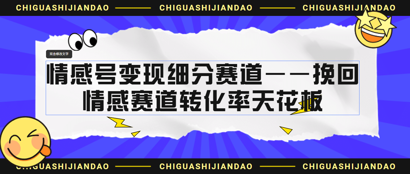 情感号变现细分赛道—挽回，情感赛道转化率天花板（附渠道）-选优云网创