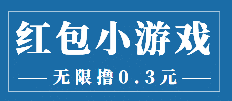 最新红包小游戏手动搬砖项目，无限撸0.3，提现秒到【详细教程+搬砖游戏】-选优云网创