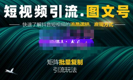 蟹老板·短视频引流-图文号玩法超级简单，可复制可矩阵价值1888元-选优云网创