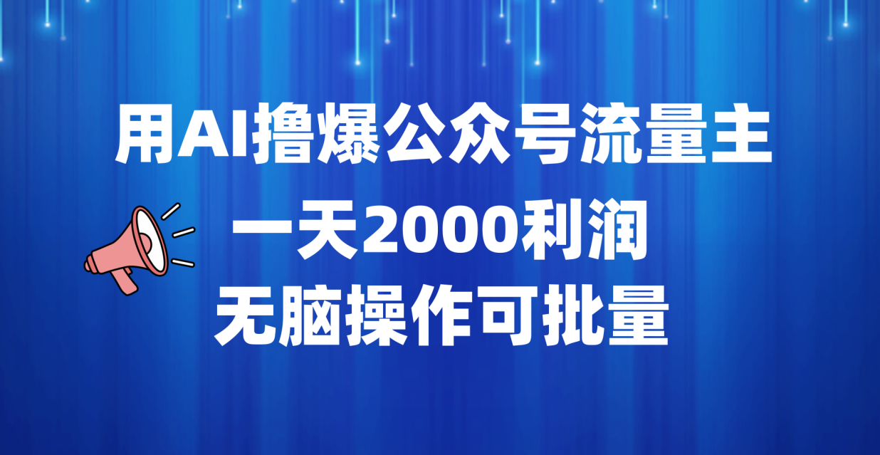 用AI撸爆公众号流量主，一天2000利润，无脑操作可批量-选优云网创