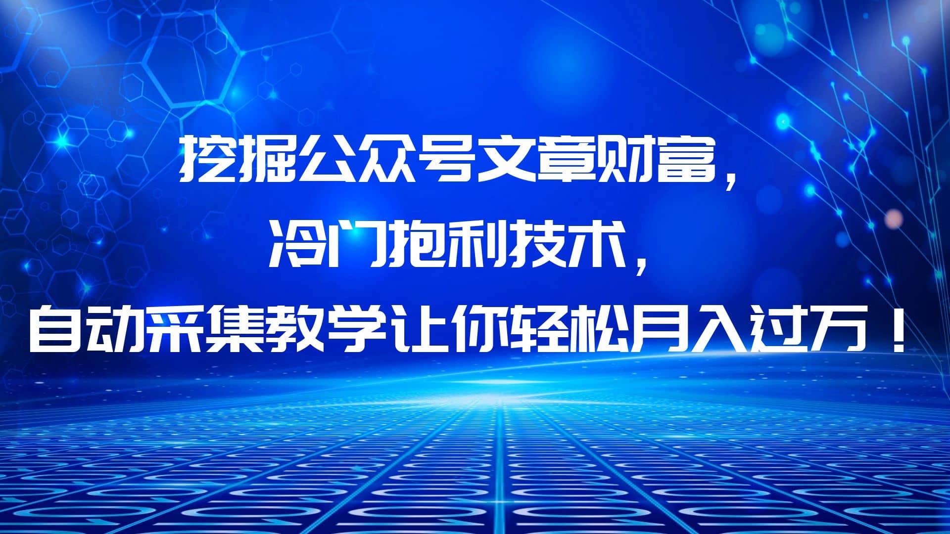 挖掘公众号文章财富，冷门抱利技术，让你轻松月入过万-选优云网创