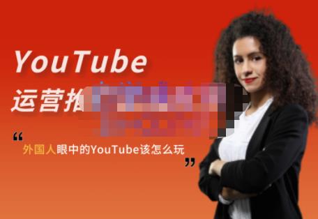 外国人眼中的YouTube该怎么玩？Elisa·YouTube运营推广实战技巧-选优云网创