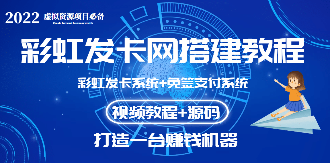 外面收费几百的彩虹发卡网代刷网+码支付系统【0基础教程+全套源码】-选优云网创