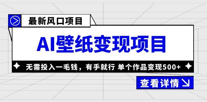 最新风口AI壁纸变现项目，无需投入一毛钱，有手就行，单个作品变现500+-选优云网创