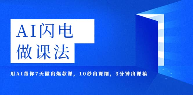 AI·闪电·做课法，用AI帮你7天做出爆款课，10秒出课纲，3分钟出课稿-选优云网创