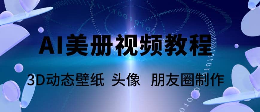 AI美册爆款视频制作教程，轻松领先美册赛道【教程+素材】-选优云网创