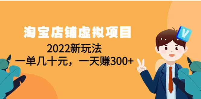 淘宝店铺虚拟项目：2022新玩法-选优云网创