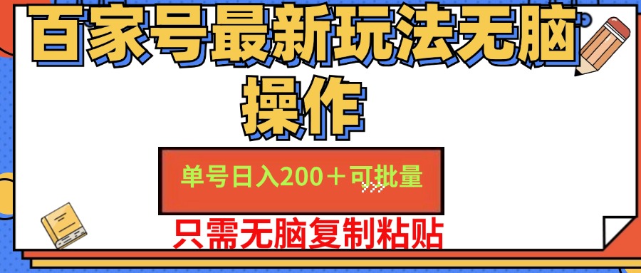 百家号最新玩法无脑操作 单号日入200+ 可批量 适合新手小白-选优云网创