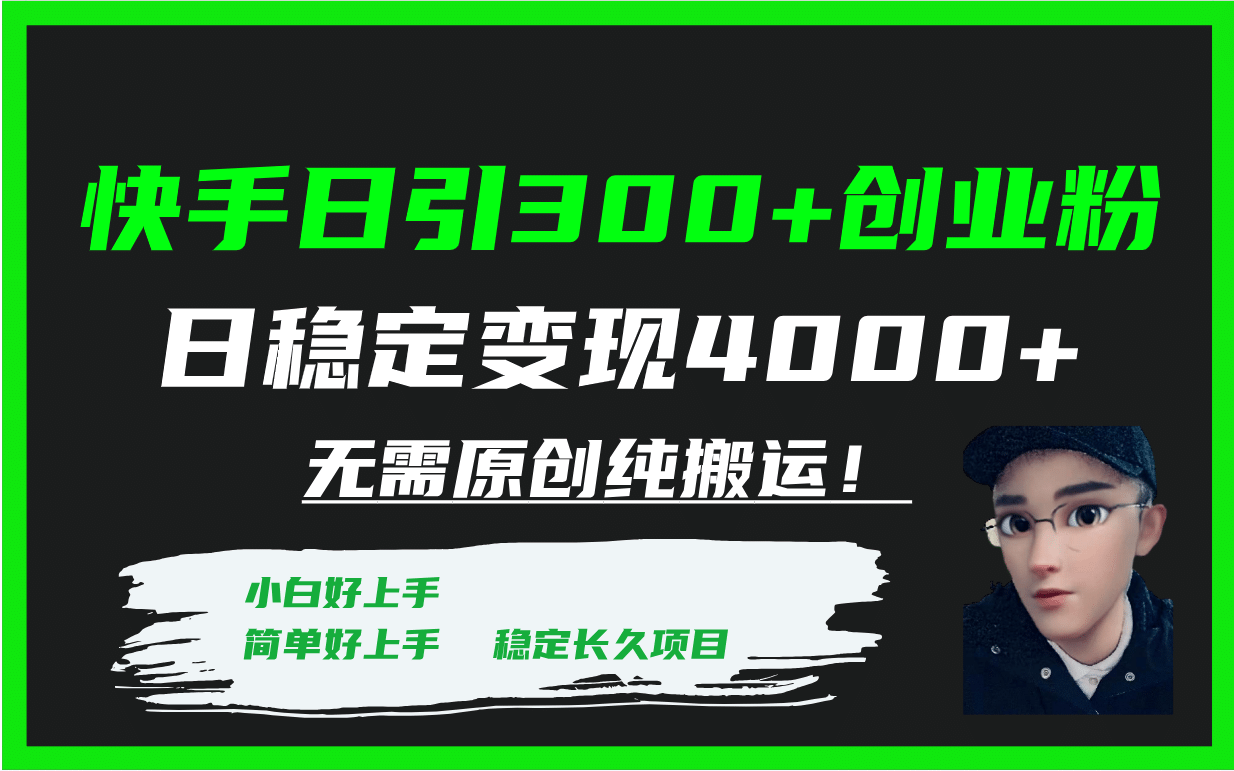 快手日引300+创业粉日稳定变现4000+无需原创纯搬运！-选优云网创