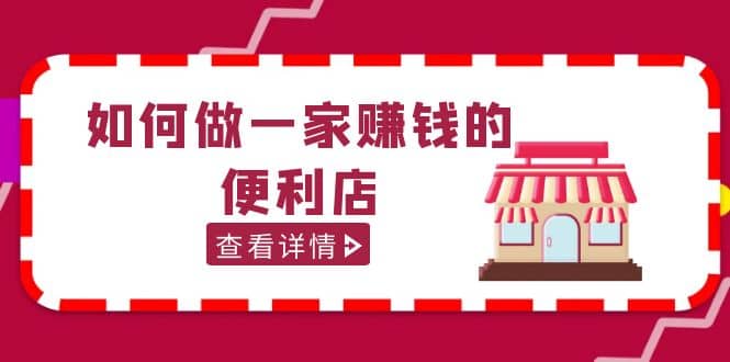 200w粉丝大V教你如何做一家赚钱的便利店选址教程，抖音卖999（无水印）-选优云网创