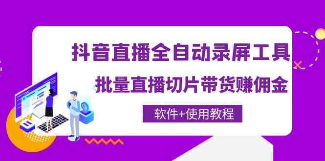 抖音直播全自动录屏工具，批量直播切片带货（软件+使用教程）-选优云网创