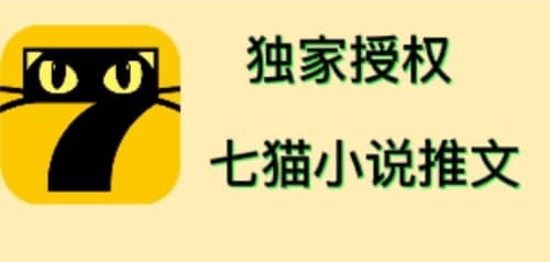 七猫小说推文（全网独家项目），个人工作室可批量做【详细教程+技术指导】-选优云网创