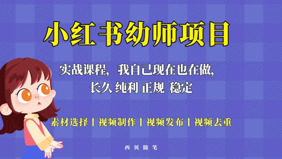 单天200-700的小红书幼师项目（虚拟），长久稳定正规好操作-选优云网创