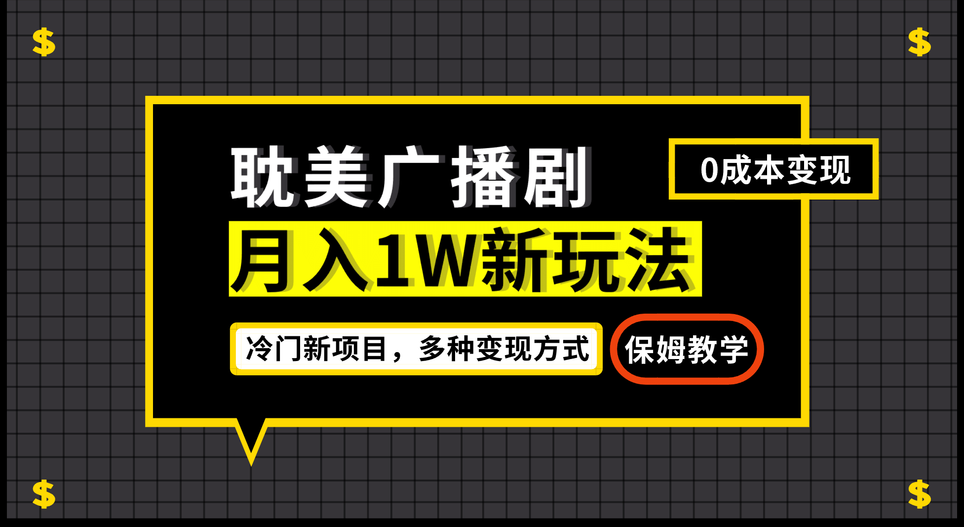 月入过万新玩法，耽美广播剧，变现简单粗暴有手就会-选优云网创