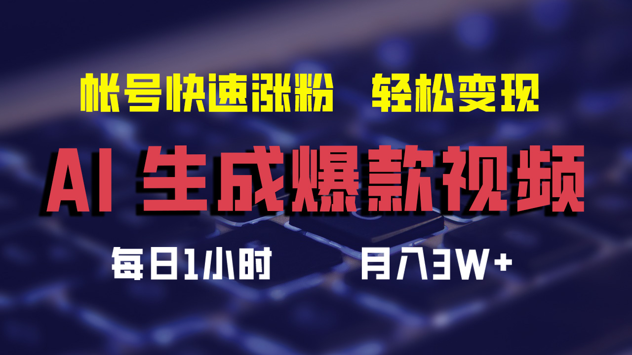 最新AI生成爆款视频，轻松月入3W+，助你帐号快速涨粉-选优云网创