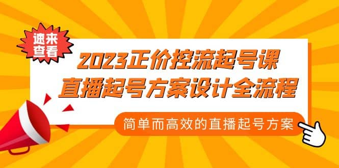 2023正价控流-起号课，直播起号方案设计全流程，简单而高效的直播起号方案-选优云网创